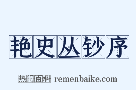艳史丛钞序是什么意思的图片